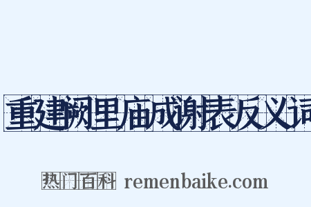 重建阙里庙成谢表反义词是什么意思的图片